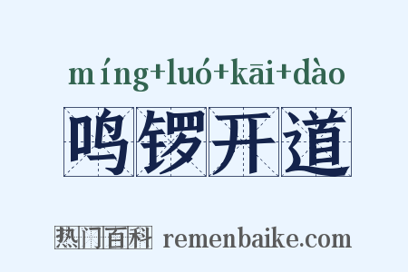 鸣锣开道是什么意思的图片